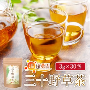 【公式】温活農園 三十野草茶 3g×30包 ティーバッグ さんじゅうやそうちゃ 混合茶 ブレンド茶 健康茶 ママセレクト 送料無料