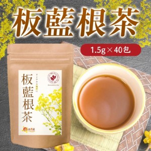 【公式】温活農園 板藍根茶 1.5g×40包 ティーバッグ ノンカフェイン 板藍根 ばんらんこん ばんらん お茶 健康茶 ママセレクト 送料無料