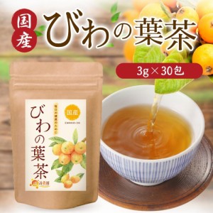 【公式】温活農園 びわの葉茶 国産 びわの葉 びわ茶 ビワ茶 びわちゃ 枇杷の葉茶 枇杷茶 健康茶 3g×30包 ママセレクト 送料無料 国内生