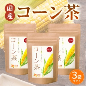 【公式】温活農園 コーン茶 国産 4g×40包 (お得な3袋セット) ティーバッグ ノンカフェイン とうもろこし お茶 とうきび こーんちゃ ペッ