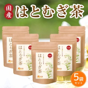 【公式】温活農園 はとむぎ茶 国産 5g×50包 (お得な5袋セット) ティーバッグ ノンカフェイン 残留農薬検査済 はと麦 ハトムギ ハト麦 ヨ