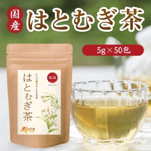 【公式】温活農園 はとむぎ茶 国産 5g×50包 ティーバッグ ノンカフェイン 残留農薬検査済 はと麦 ハトムギ ハト麦 ヨクイニン お茶 健康