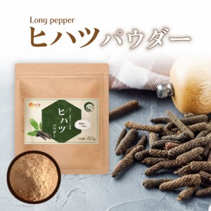 【公式】温活農園 ヒハツパウダー 80g ヒハツ粉末 ロングペッパー インドナガコショウ チャック付 温活農園