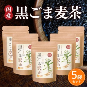 【公式】温活農園 胡麻麦茶 国産 黒ごま麦茶 5g×50包 (お得な5袋セット) 黒胡麻麦茶 ティーバッグ ノンカフェイン 黒ごま ごま麦茶 むぎ