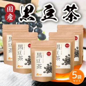 【公式】温活農園 黒豆茶 国産 5g×40包 (お得な5袋セット) ティーバッグ ノンカフェイン 黒大豆 くろまめちゃ 健康茶 ママセレクト 送料