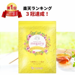 meguru 母乳 ハーブティー 2g×30包 ティーバッグ 母乳育児 お茶 授乳中 産後 育児 ママセレクト 送料無料 