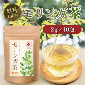 【公式】温活農園 モリンガ茶 インド 2g×40包 ティーバッグ モリンガチャ もりんがちゃ  健康茶 ママセレクト 送料無料