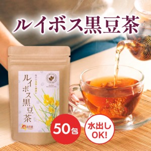 【公式】温活農園 ルイボス黒豆茶  4g×50包 ティーバッグ ルイボス 黒豆茶 混合茶 ブレンドティー 健康茶 ママセレクト 送料無料