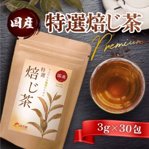 【公式】温活農園 特選焙じ茶 国産 3g×30包 焙じ茶 ティーバッグ 残留農薬検査済 とくせんほうじ茶 ほうじちゃ  健康茶 ママセレクト 送