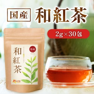 【公式】温活農園 和紅茶 国産 2g×30包 ティーバッグ わこう茶 わこうちゃ 紅茶 ママセレクト 温活農園 送料無料