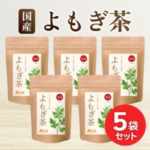 【公式】温活農園 よもぎ茶 国産 3g×30包 (お得な5袋セット) ティーバッグ ノンカフェイン ヨモギ お茶 ティーパック 蓬 美容 健康 健康