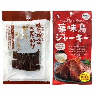 [計2袋セット]2種のジャーキー食べ比べ！風味堂 燻製職人のこだわりビーフジャーキー30g・博多華味鳥監修 華味鳥ジャーキー 20g 送料無料