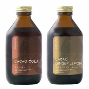 [2種セット]Cacao cola カカオ生コーラ320g/CACAO GINGER LEMON カカオジンジャーレモン280g GOOD CACAO 送料無料(沖縄・離島を除く) ク