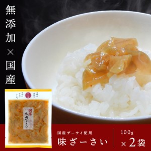 【送料無料】マルアイ食品　国産 味ざーさい 100g×2袋［無添加食品］