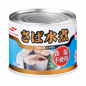 マルハニチロ さば水煮 食塩不使用 190g×48缶 送料無料(沖縄・離島を除く)
