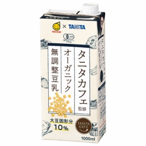 マルサンアイ タニタカフェ監修 オーガニック 無調整豆乳 1000ml( 1L )×6本 1本437円 送料無料