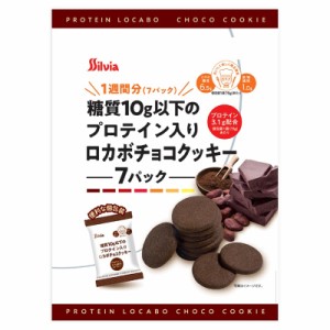 [6袋セット]シルビア 糖質10g以下のプロテイン入りロカボチョコクッキー 105g×6袋 送料無料 クッキー チョコレート