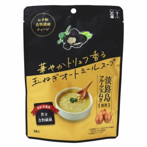 [計9食分]善太 華やかトリュフ香る玉ねぎオートミールスープ 3食（60g）×3袋 1食あたり176円 送料無料 オーツ麦