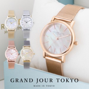 腕時計 レディース 日本製 ニッケルフリーメッキ メッシュベルト GRAND JOUR TOKYO グランジュール シェルダイヤル 白蝶貝 メタル ベルト