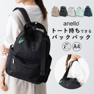 リュック レディース アネロ anello ブランド 撥水 2way トートバッグ 裏地撥水 リュックサック 通勤 通学 旅行 軽量 大容量 かわいい お