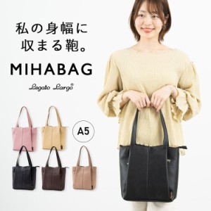 トートバッグ レディース A5 Legato Largo MIHABAG 自分の身幅に収まる鞄 スリム 軽量 かわいい おしゃれ ファスナー付き 肩掛け マチあ