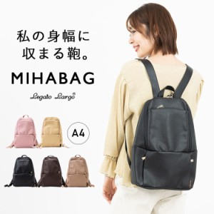 リュック レディース 通勤 通学 a4 MIHABAG 自分の身幅に収まる鞄 スリム 軽量 かわいい おしゃれ Legato Largo リュックサック 無地 合