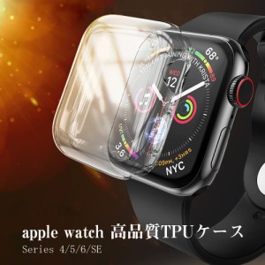 【送料無料】Apple Watch Series SE 6 5 4  ケース アップルウォッチ 本体 カバー 40 44 38 42mm 全面保護 シリーズ 薄い クリア 耐衝撃 