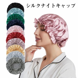 送料無料ナイトキャップ シルク 乾燥対策 保湿 ロングヘア 就寝用 寝癖防止 ヘアキャップ レディース メンズ ヘアケア 睡眠 キャップ お