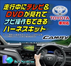 [TV-093C] カムリ AXVH70・75　R3.2〜 車両標準 ディスプレイオーディオ対応 (9インチ) 走行中 テレビが見れるテレビキット+ナビ操作がで