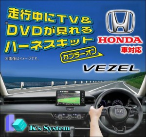 [TVH-036] ヴェゼル RV3・4・5・6 R3.4〜 Honda CONNECT＋ETC2.0対応 走行中テレビが見れるテレビキット