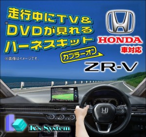 [TVH-036] ZR-V RZ3・4・5・6 R5.4〜 Honda CONNECT＋ETC2.0対応 走行中テレビが見れるテレビキット