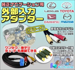 [ADP-10] LS460/LS460L USF40・45/USF41・46 H20.9〜H21.10 標準装備HDDナビ 外部入力アダプター 全長1m