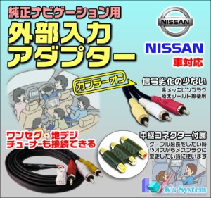 [ADP-N11-2] ウイングロード Y12 H19.1〜H22.12 ※PlusNavi HDD Safety含む 工場装着HDDナビ 外部入力アダプター 全長2m