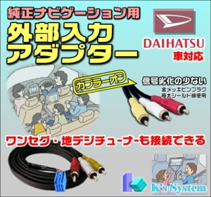 [ADP-10-5] アトレーワゴン S320・330 H17.10〜H19.9 工場装着ナビ ※NHDT-W55装着車対応 外部入力アダプター 全長5m