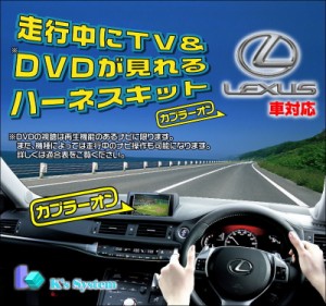 [TV-058] SC430 UZZ40 H17.8〜H20.8 標準装備DVDナビ対応 走行中テレビが見れるテレビキット