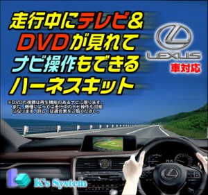 [TN-083] LS460/LS460L USF40/USF41/USF45/USF46 H24.10〜H26.9 標準装備HDDナビ対応 走行中テレビ視聴+ナビ操作できるテレビキット