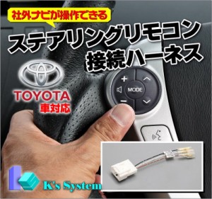 [STT-28AQ] トヨタ車28ピン対応 ステアリングスイッチ接続ハーネス 社外品ナビに接続できます。 アクア専用