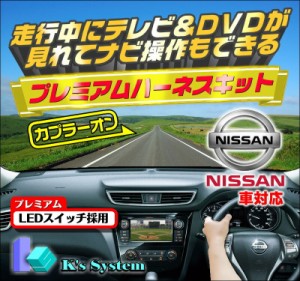 [TVN-142] セレナ C26 H26.1〜H28.7 工場装着※Nissan-Connectナビ対応 走行中テレビ視聴+ナビ操作できるテレビキット