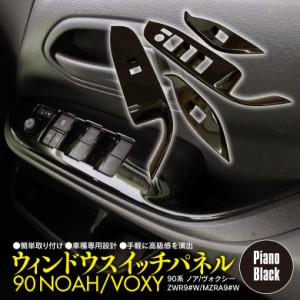 トヨタ 90系 ヴォクシー/VOXY ノア/NOAH ウインドウスイッチ インテリアパネル インパネ ピアノブラック