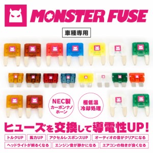『 MONSTER FUSE 』 RX-8 SE3P 専用 オーディオ系【MFK-0449】 ヒューズ フューズ 平型 【音質 効能UP】