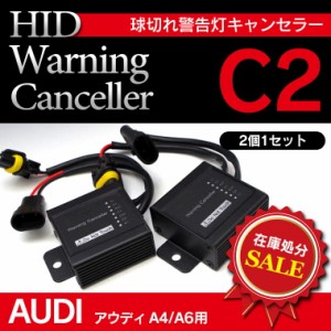 SALE HIDオプション アウディ A4/A6に最適 輸入車用キャンセラー  2個セット【送料無料】