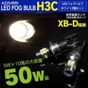 爆光 H3c ショート 50W CREE製 XB-Dチップ ホワイト LEDバルブ フォグバルブ【2個1セット】H3C LED フォ