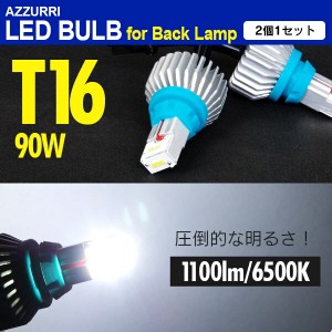 50系 プリウス H27.12〜 LEDバックランプ T16 バックランプ LED バルブ 2個1セット