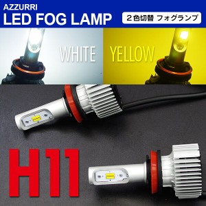 レクサス HS(MC前) H21.7〜H24.12 ANF10 H11 2色切替（ホワイト/イエロー） フォグ LED