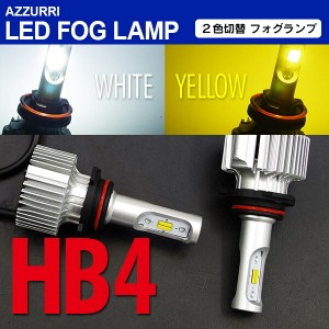 ダイハツ コペン H19.9〜26.5 L880K アルティメットエディション フォグ LED HB4 2色切替（ホワイト/イエロー 黄） 