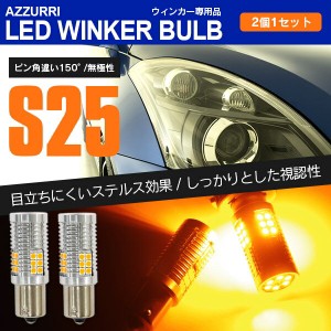 タント H17.6〜H19.11 L350S、L360S - フロント ウインカー LED S25 ピン角違い 150° ハイフラ抵抗内臓 2個1セット