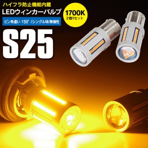 セレナ(マイナー前) H12.6〜H13.11 C24 ハイルーフ仕様 リア ウインカー LED バルブ S25 ピン角違い 150° ハイフラ防止抵抗内蔵 アンバ