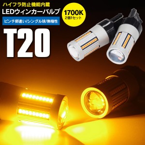 ミニキャブ バン H23.12〜 U6#V ミーヴ含む リア ウインカー LED バルブ T20 ピンチ部違い ハイフラ防止抵抗内蔵 アンバー 2本1セット 