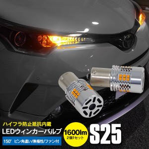 ミツビシ ミニキャブ トラック H23.12〜H26.01 U6#T フロント ウインカー LED バルブ S25 150°ピン角違い ハイフラ防止抵抗内蔵 アンバ