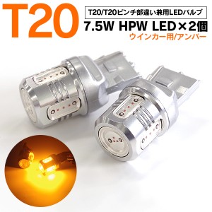 エクストレイル/X-TRAIL H25.12〜 T32/NT32 LED ウインカーバルブ T20 ピンチ部違い HPW 7.5W 5SMD シングル球 【アンバー/黄色】